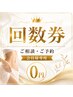 ★【0円】60分痩身 回数券ご相談・会員様予約