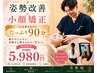 OPEN記念♪【お顔やお体にお悩みのある方へ】姿勢改善×小顔矯正 90分 ￥5,980