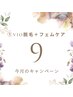 【9，10月限定(1)】VIO光脱毛＋フェムケアオプション付き7500円
