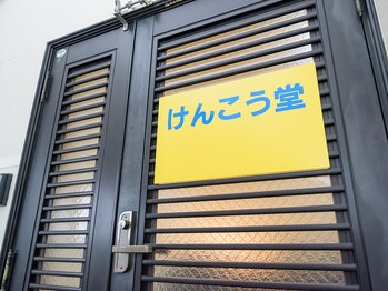 けんこう堂整体院/