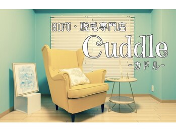 カドル(Cuddle)