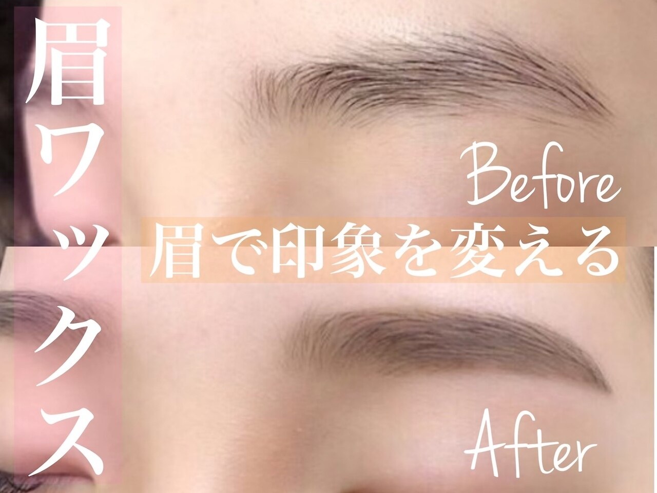 【新価格】眉毛アイブロウWAX＋間引き（毛量調整）＋メイク仕上げ\3790