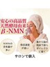 根本美容★究極のエイジングケア【β-NMN吸入】を1/10の価格で♪