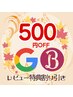 リピさま感謝!【LINEクーポンご利用で】500円割引♪