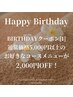 BIRTHDAYクーポン[1]