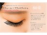 高持続ボリューム×フラットラッシュ80束♪75分¥7700