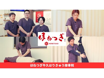 ほねつぎ 牛久はりきゅう接骨院の写真