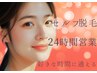 【全身脱毛】体も顔も全身できる!セルフ脱毛30分コース ¥5,000
