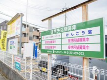 けんこう堂整体院/