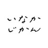 いなかじかんのお店ロゴ