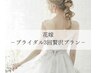 【挙式1～3カ月前ブライダル3回コース贅沢エステ】うなじ脱毛付¥49,500 