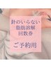 【 脂肪分解剤・回数券 】ご予約用クーポン♪《針のいらない脂肪分解》