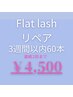 【リペア60本】フラットラッシュ3週間以内→￥4,500 連続2回まで