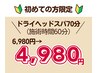 【初来店限定！ドライヘッドスパ】ドライヘッドスパ70分　￥6,980→￥4,980