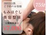 【2回目以降のご予約★】75分もみほぐし＆美容整体