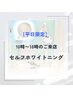 【昼割】10時~18時限定 セルフホワイトニング15分×2回 ¥6,600→¥5,400