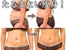 人気No.2【本気で腹痩せしたい人限定】重醜いお腹から解放100分通常18000円→