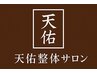 【口コミで300円引き】全身整体 60分 5000円