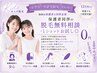 キッズ【小学生～中学生限定】保護者同伴の脱毛無料相談・1ショットお試し◎ 