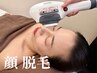【素肌の印象を整える】顔脱毛◎透明感あふれる美肌へ