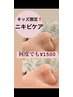 【キッズ限定】思春期ニビニのケア！月1回の毛穴洗浄で健康的なお肌に♪