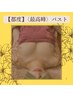 【都度利用】〈最高峰〉バストアップ　¥18,800