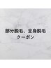ここから↓↓【メンズ脱毛】部分、全身脱毛
