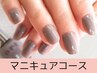 マニュキュア×自爪育成ケアコース