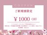 本日限定!¥1000 OFFクーポン!