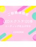 【新規】【8月来店限定】LEDエクステ120本7200円☆コーティング仕上げ付き