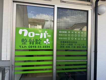 クローバー整骨院の写真