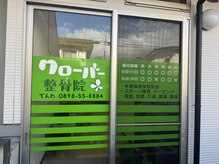 クローバー整骨院