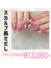【新規】【仮予約】スカルプで長さだし★フルアート¥20,300円→¥13,980-