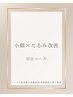 【小顔×たるみ改善】50分☆人気No2.ピンとハリ肌！40代以降に人気上昇中↑