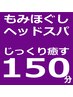 【首肩コリ・脳疲労に】じっくり深く癒やす至高の150分フルコース♪