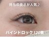【7・8月限定マツエク】バインドロック 120束 9700→8980円