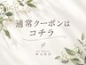 通常クーポンはコチラ↓(こちらのクーポンは選択不可)