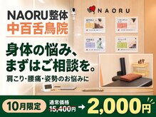 ナオル整体 中百舌鳥院(NAORU整体)