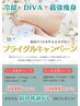 冷却×DIVAで痩せる!今だけお得【ブライダルキャンペーン】68000円~