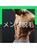 【メンズ】全身脱毛（VIO以外）¥17,000 → ¥14,000