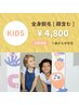 【始めるなら今！】キッズ全身脱毛（顔込）　￥4,800
