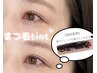 SNSで話題のマスカラパーマ【ブラックティント付ラッシュリフト】お試し価格