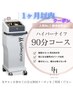 ＜1ヶ月以内＞脂肪をさらに燃焼!!【ハイパーナイフ＋リンパマッサージ】90分