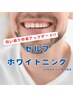 【無料ドライヘッドスパ付き】セルフホワイトニング 15分 ¥3500