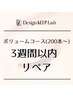 【3週間以内リペア】デザインキープラッシュ 200本　volumeコース