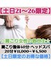 【お得☆21～26】肩こり整体40分×ヘッドスパ20分￥11000→￥4500