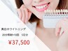 【お試しで通いたい方】美白ホワイトニング10回コース（照射40分）5日分