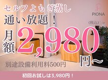 ピオナ(PIONA)