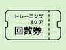 【回数券】トレーニング＆ボディケア（4回分）　110分 ¥57600