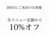 EYELASH限定【2回目にご来店のお客様】全メニュー定価から10%オフ